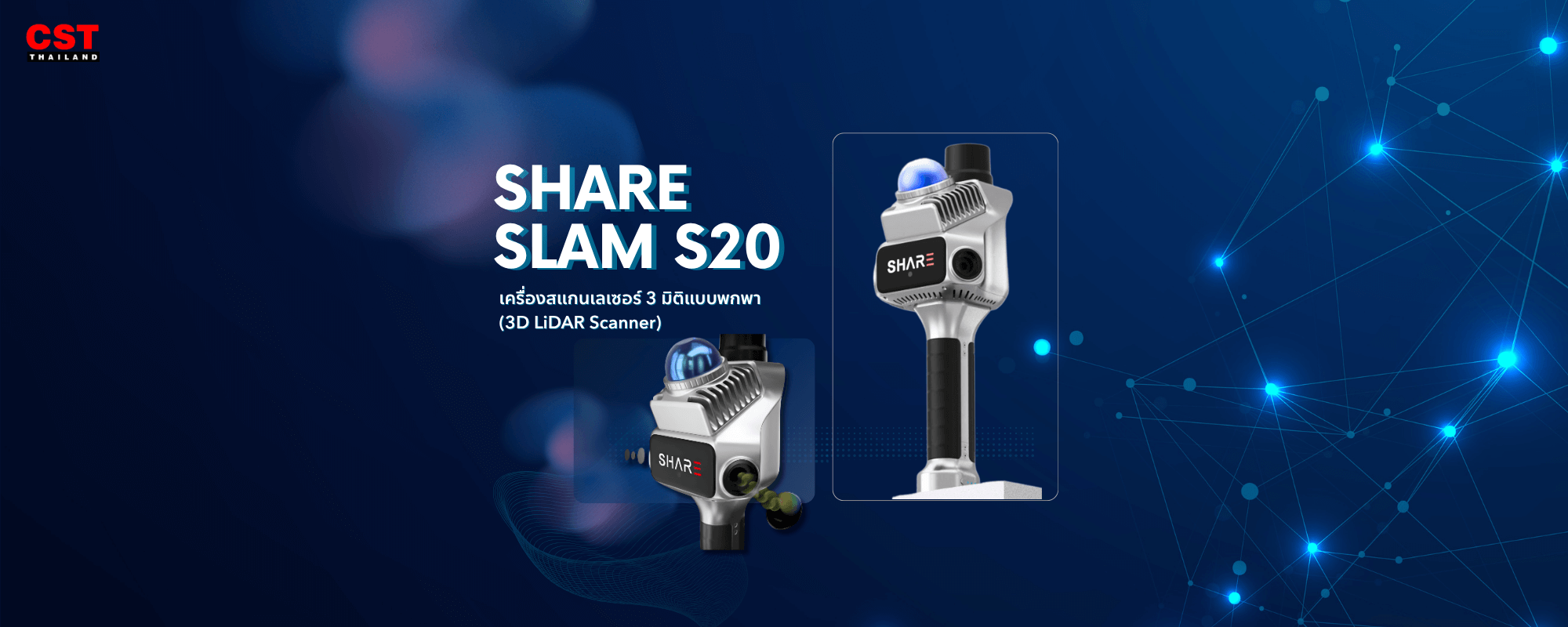 SHARE SLAM S20: ปฏิวัติการสำรวจ 3 มิติ ด้วยการสแกนแบบถือมือ (Handheld SLAM)