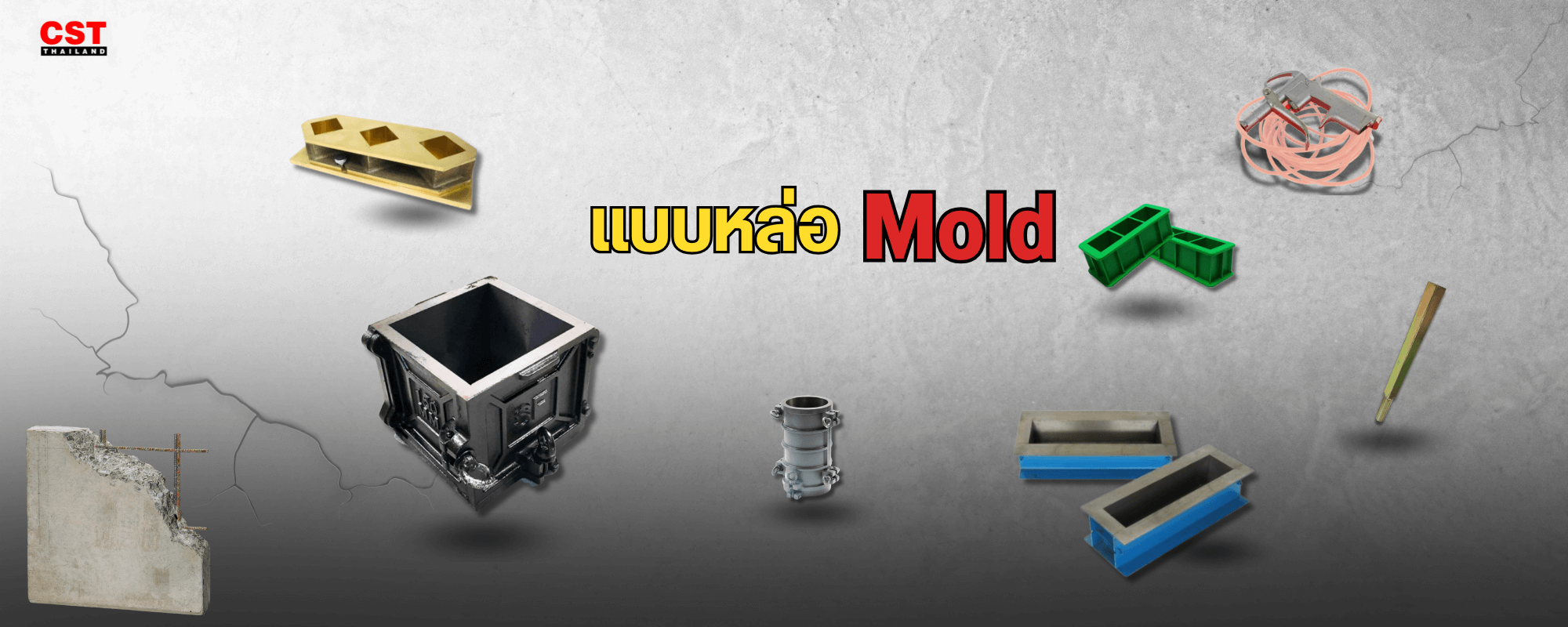 แบบหล่อ (Mold) มาตรฐานงานทดสอบคอนกรีต ที่ช่างมืออาชีพไว้วางใจ