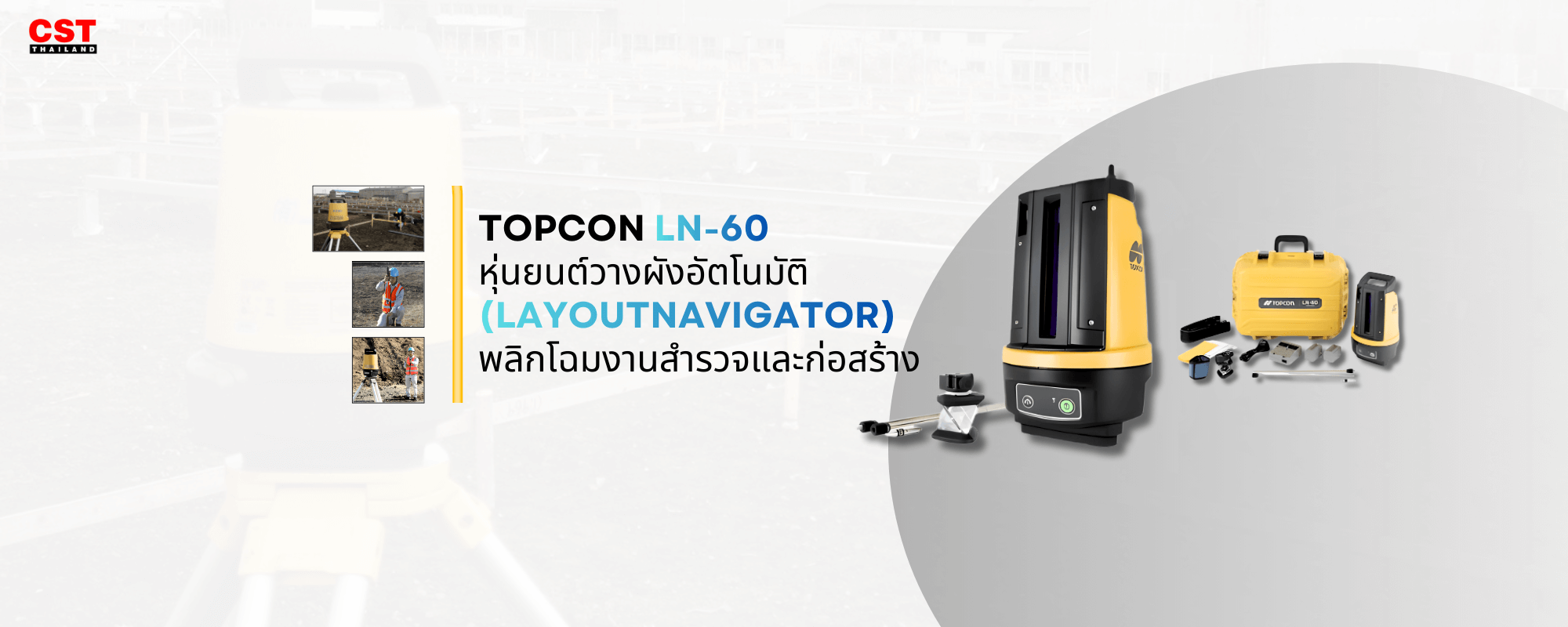 TOPCON LN-60: หุ่นยนต์วางผังอัตโนมัติ (Layout Navigator) พลิกโฉมงานสำรวจและก่อสร้าง