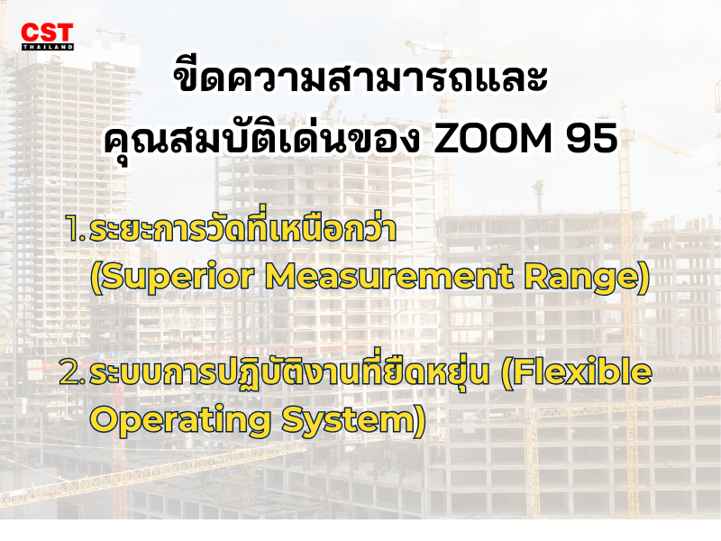 ขีดความสามารถและคุณสมบัติเด่นของ ZOOM 95