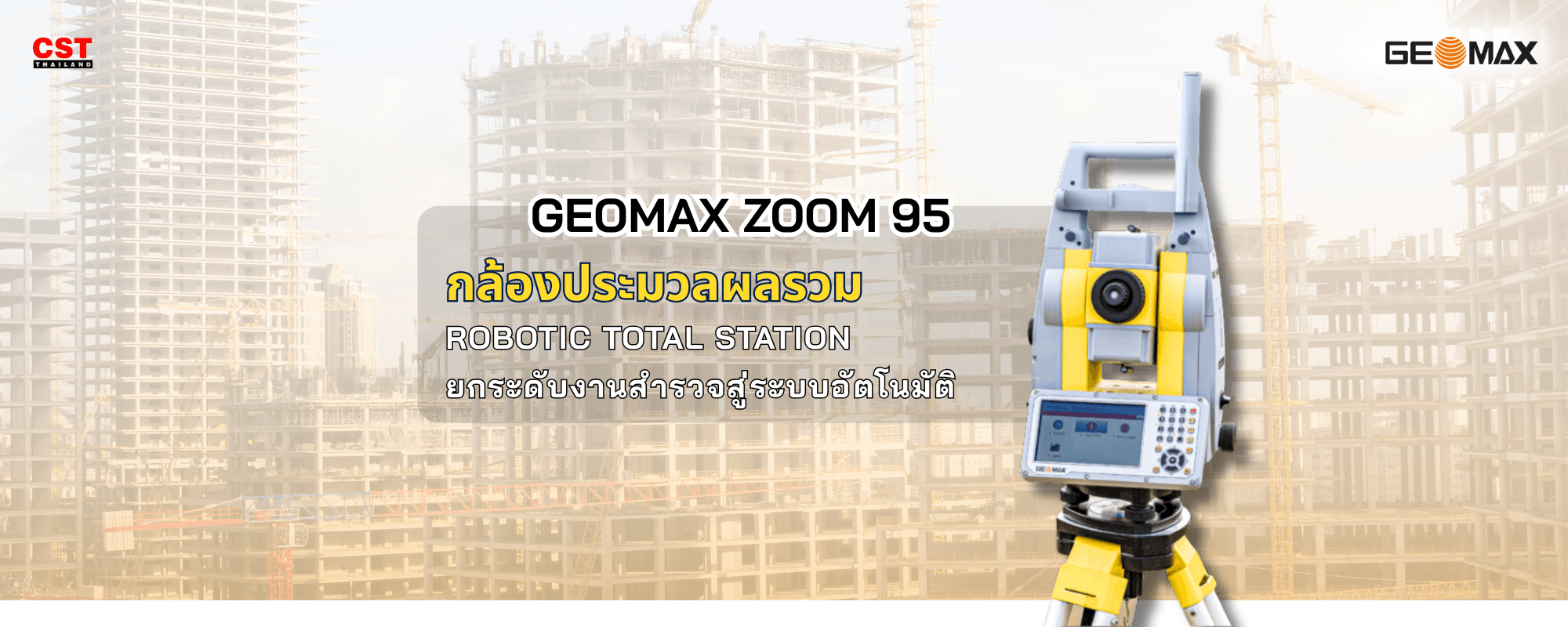 GEOMAX ZOOM 95: กล้องประมวลผลรวม Robotic Total Station ยกระดับงานสำรวจสู่ระบบอัตโนมัติ