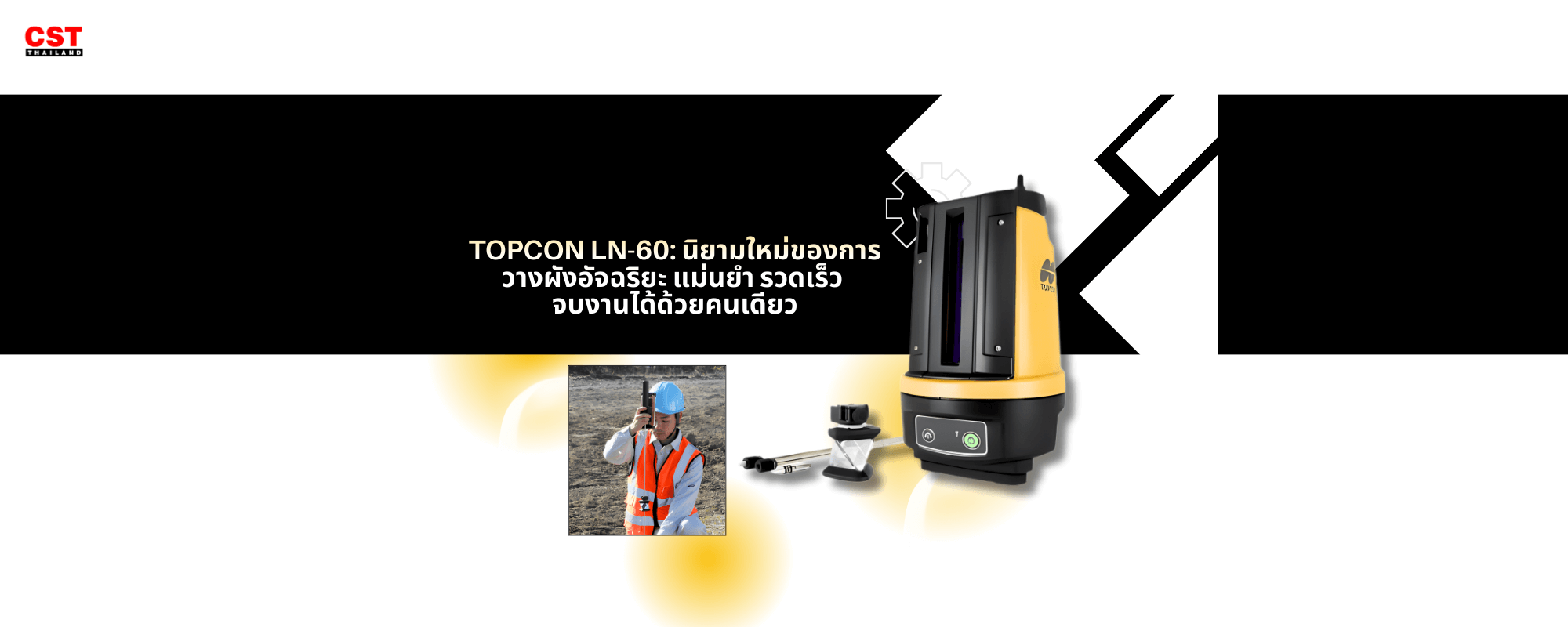 TOPCON LN-60: นิยามใหม่ของการวางผังอัจฉริยะ แม่นยำ รวดเร็ว จบงานได้ด้วยคนเดียว