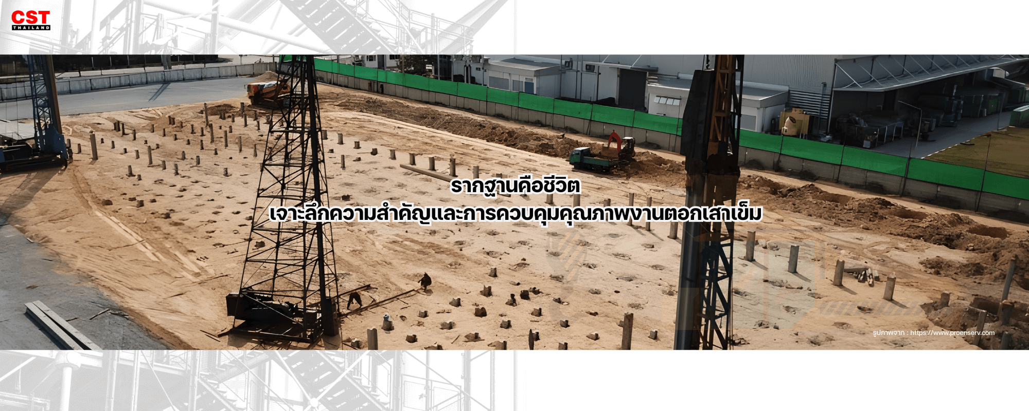 รากฐานคือชีวิต: เจาะลึกความสำคัญและการควบคุมคุณภาพงานตอกเสาเข็ม