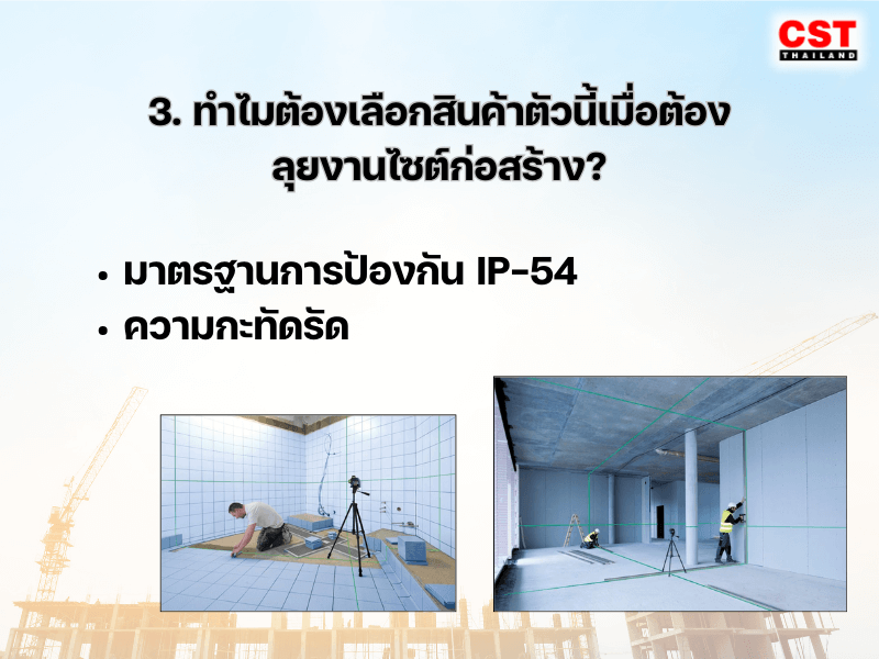 3. ทำไมต้องเลือกสินค้าตัวนี้เมื่อต้องลุยงานไซต์ก่อสร้าง?