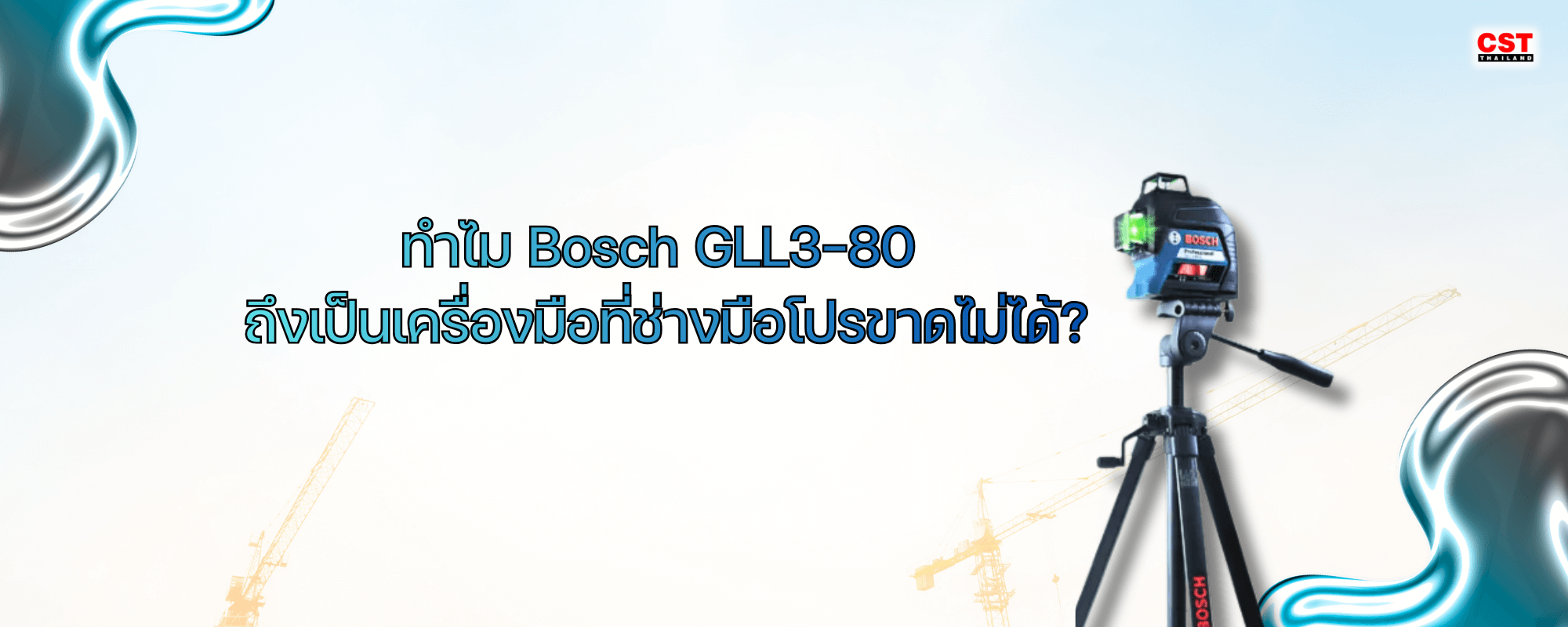 ทำไม Bosch GLL3-80 ถึงเป็นเครื่องมือที่ช่างมือโปรขาดไม่ได้?