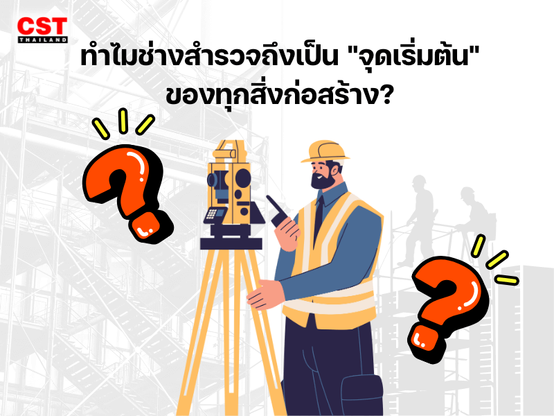 1. ทำไมช่างสำรวจถึงเป็น "จุดเริ่มต้น" ของทุกสิ่งก่อสร้าง?