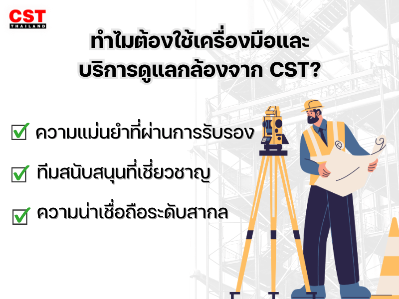 3. ทำไมต้องใช้เครื่องมือและบริการดูแลกล้องจาก CST?