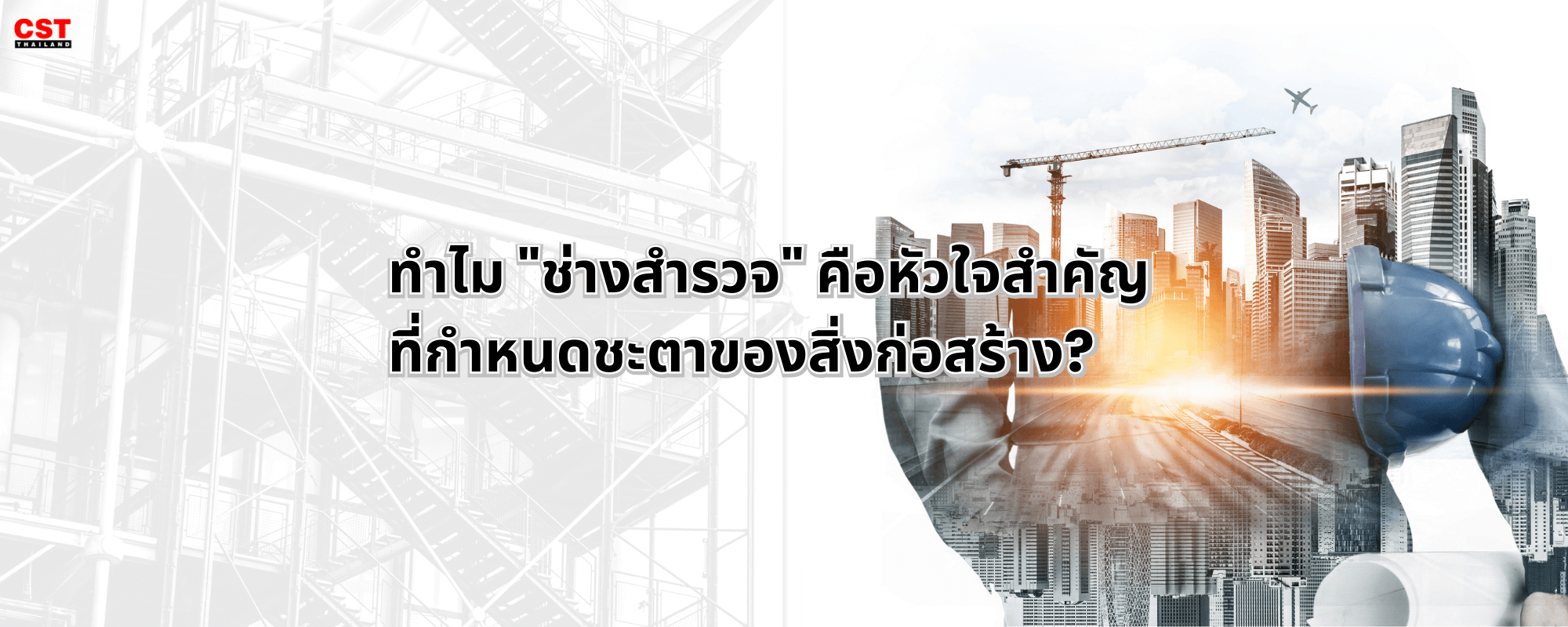 ทำไม "ช่างสำรวจ" คือหัวใจสำคัญที่กำหนดชะตาของสิ่งก่อสร้าง?