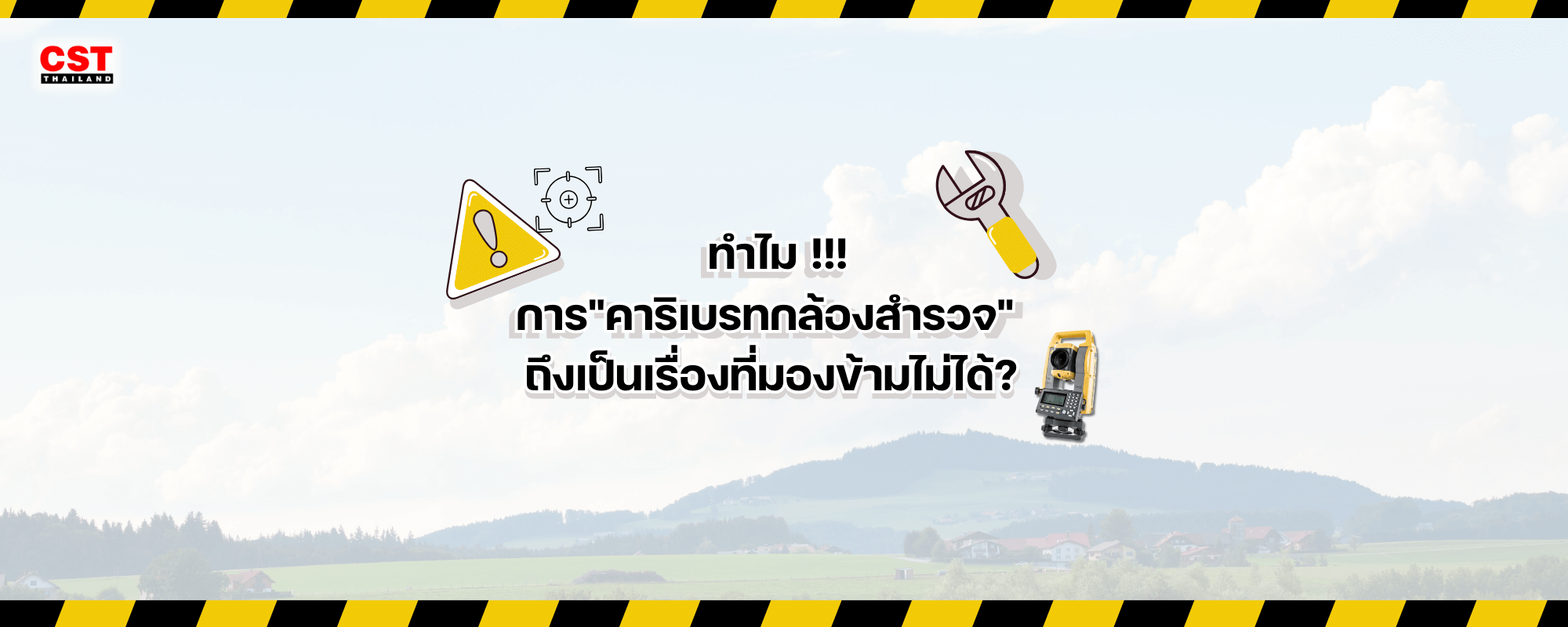 ทำไม!!! การ “คาริเบรทกล้องสำรวจ” ถึงเป็นเรื่องที่มองข้ามไม่ได้?