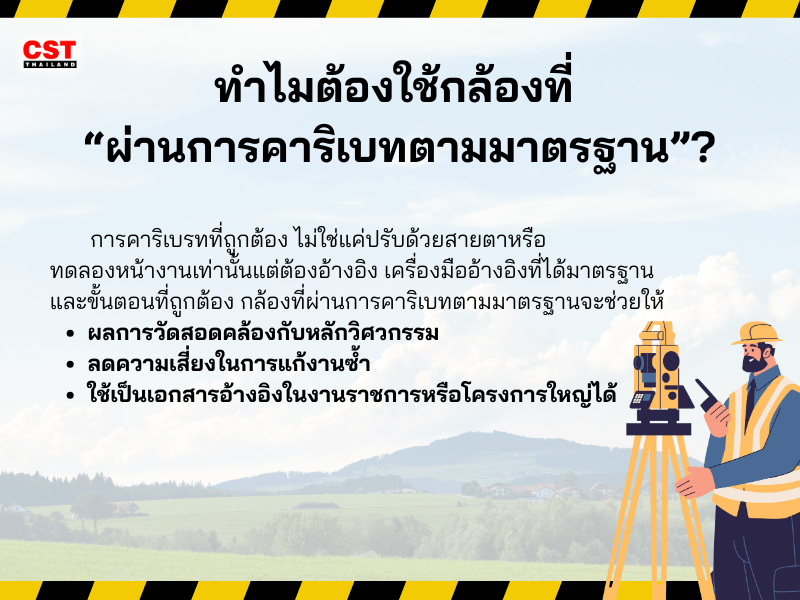 ทำไมต้องใช้กล้องที่ “ผ่านการคาริเบรทตามมาตรฐาน”?