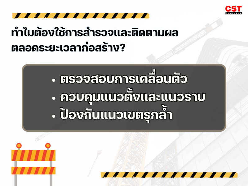 2. ทำไมต้องใช้การสำรวจและติดตามผลตลอดระยะเวลาก่อสร้าง?
