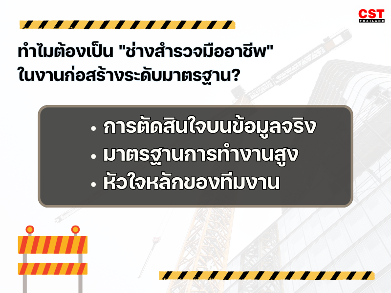 3. ทำไมต้องเป็น "ช่างสำรวจมืออาชีพ" ในงานก่อสร้างระดับมาตรฐาน?