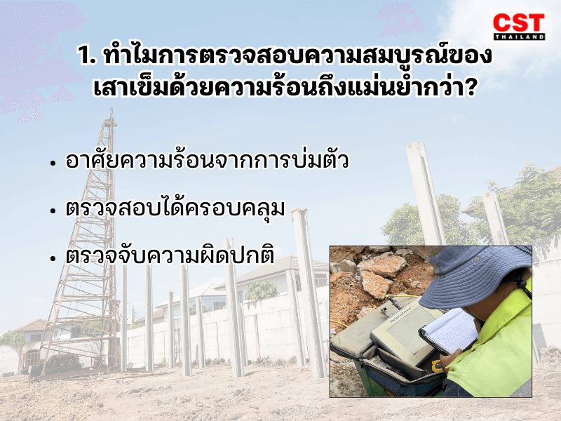 1. ทำไมการตรวจสอบความสมบูรณ์ของเสาเข็มด้วยความร้อนถึงแม่นยำกว่า?