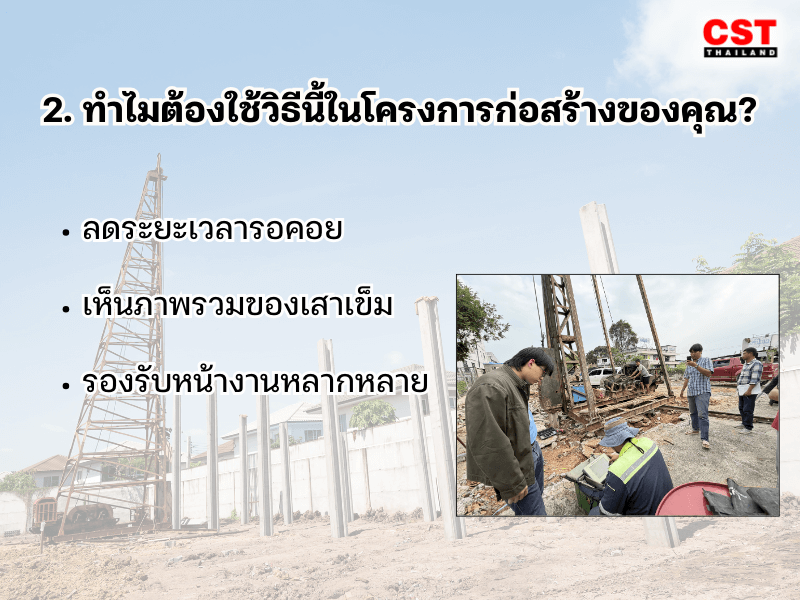 2. ทำไมต้องใช้วิธีนี้ในโครงการก่อสร้างของคุณ?