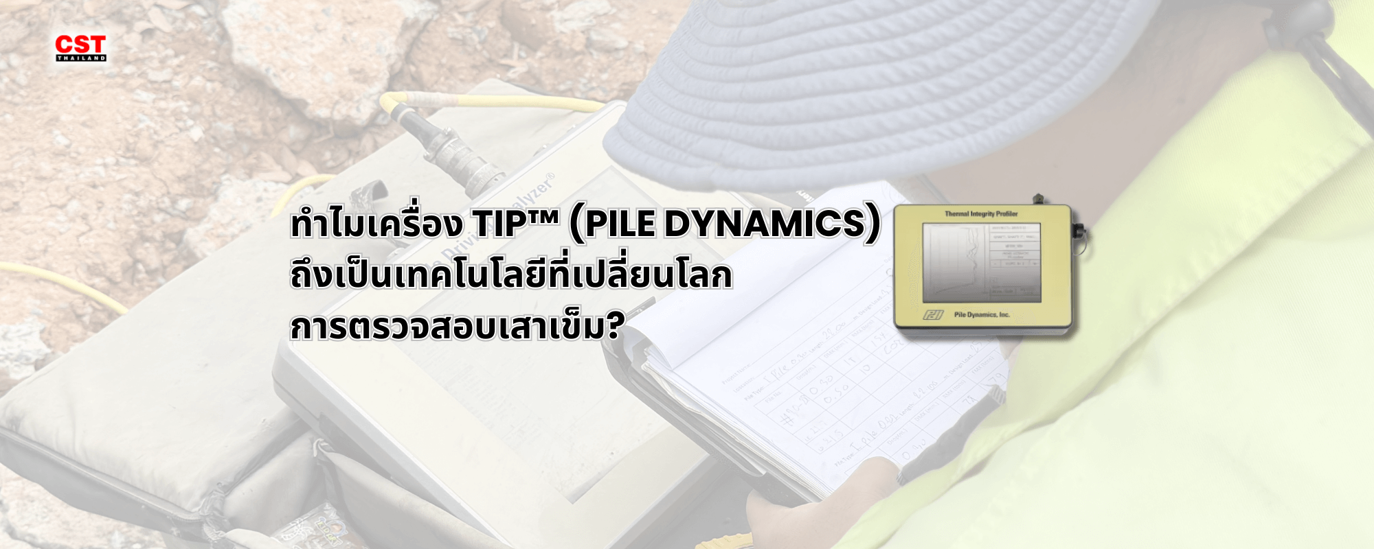 ทำไมเครื่อง TIP™ (PILE DYNAMICS) ถึงเป็นเทคโนโลยี ที่เปลี่ยนโลก การตรวจสอบเสาเข็ม?