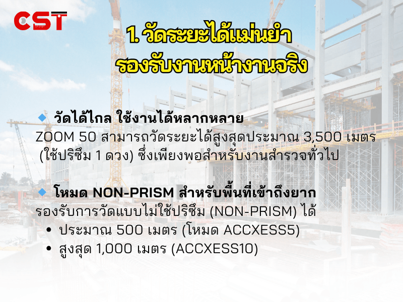 1. วัดระยะได้แม่นยำ รองรับงานหน้างานจริง