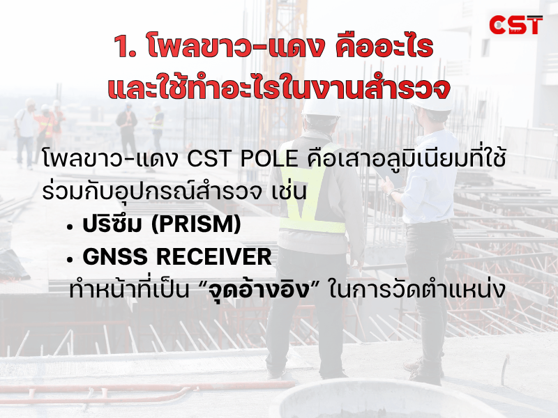 1. โพลขาว-แดง คืออะไร และใช้ทำอะไรในงานสำรวจ