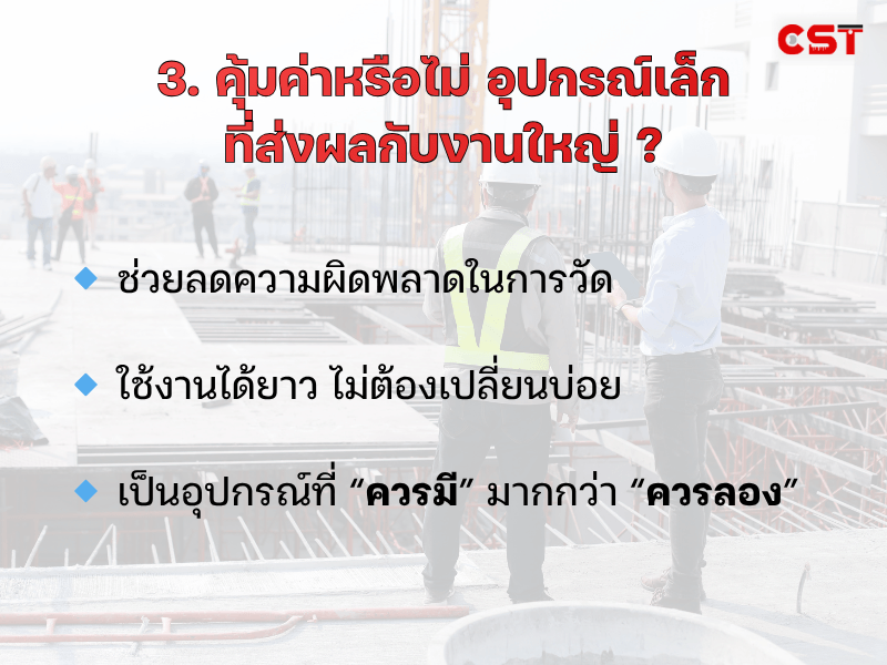 3. คุ้มค่าหรือไม่? อุปกรณ์เล็กที่ส่งผลกับงานใหญ่
