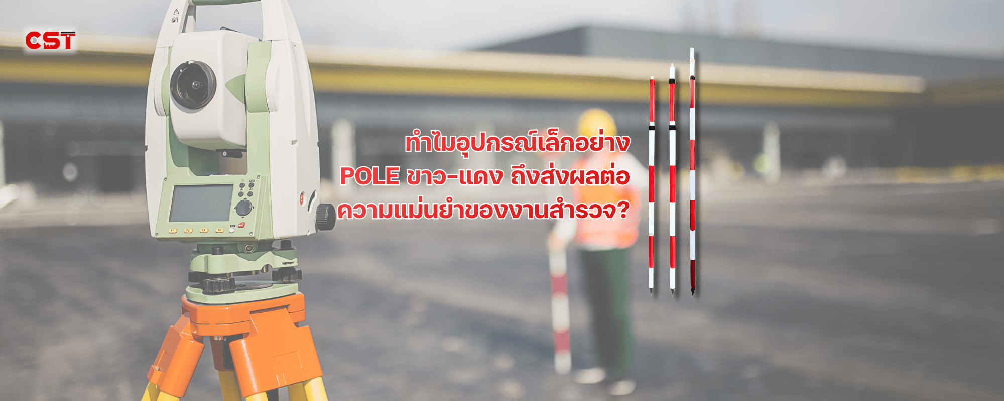 โพลขาว-แดง อุปกรณ์พื้นฐานที่ช่วยให้งานสำรวจแม่นยำขึ้นกว่าที่คิด