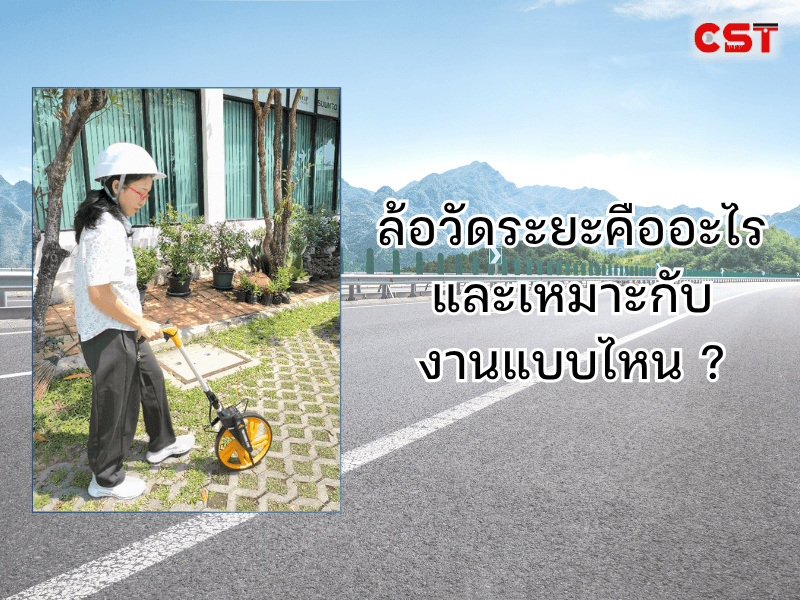 1. ล้อวัดระยะคืออะไร และเหมาะกับงานแบบไหน