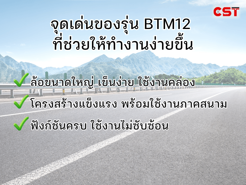 2. จุดเด่นของรุ่น BTM12 ที่ช่วยให้ทำงานง่ายขึ้น