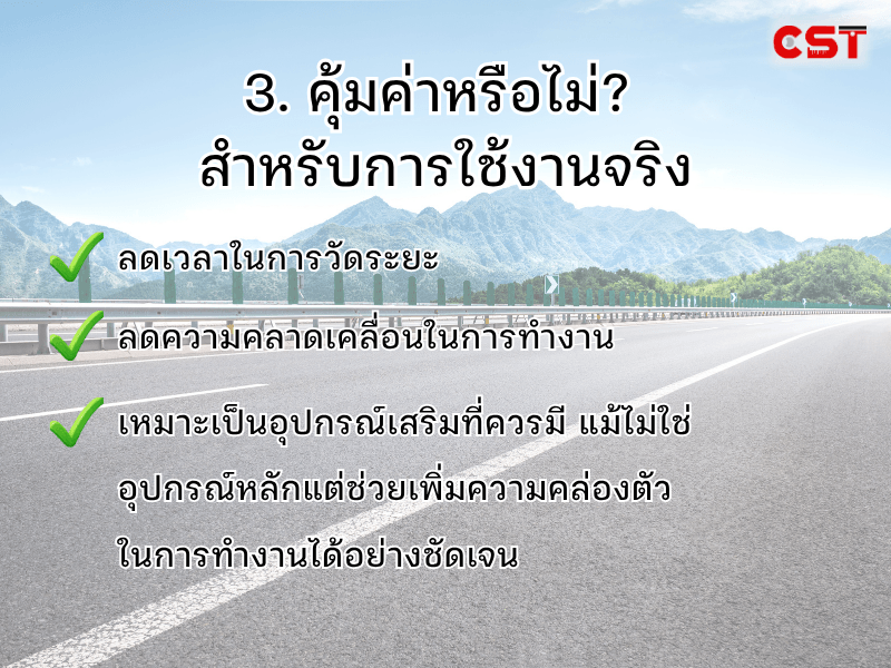 3. คุ้มค่าหรือไม่? สำหรับการใช้งานจริง
