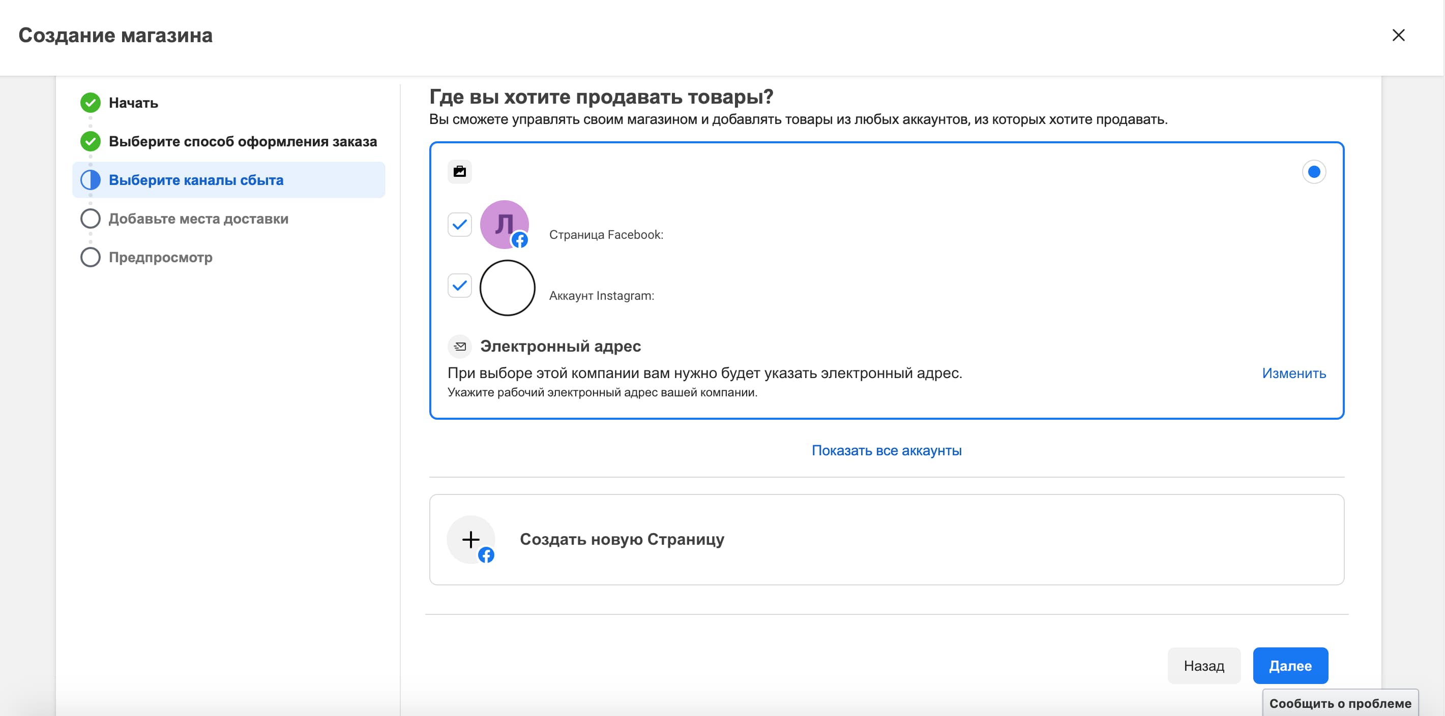 Каналы сбыта в Конструкторе магазина Фейсбук