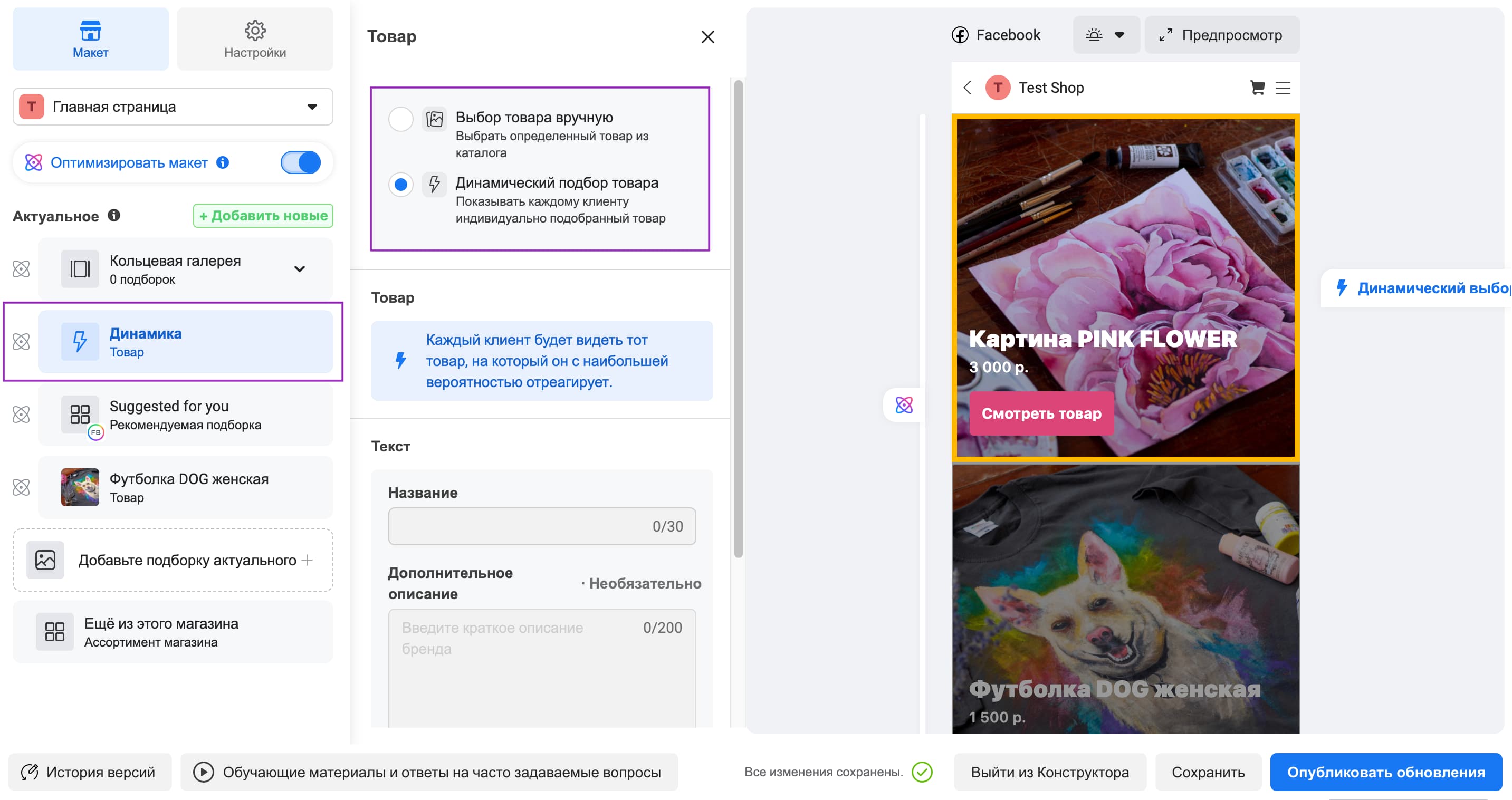 Динамический выбор товара в магазине Facebook