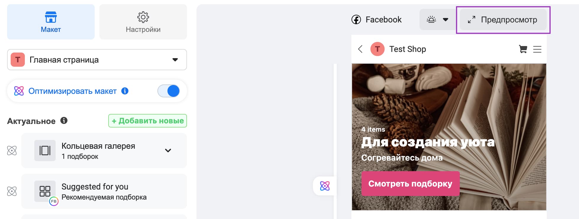 Как включить предпросмотр магазина Фейсбук