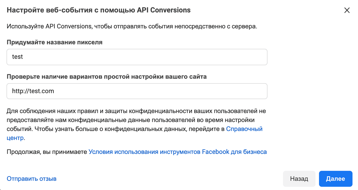 Настройки пикселя в API Conversions