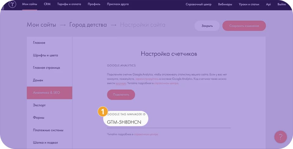 Вводим Google Tag ID в Настройки счётчиков Тильды