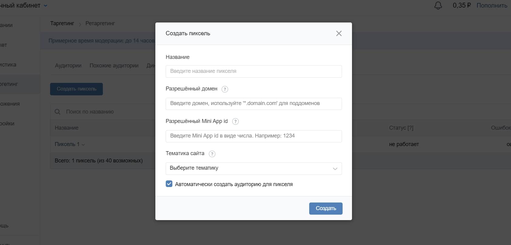 Окно для создания пикселя в рекламном кабинете