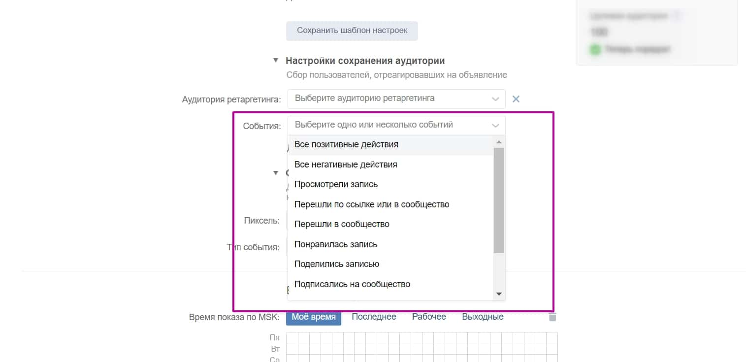 По действиям в рекламных записях  Вы можете собрать ту аудиторию, которая как-то взаимодействовала с вашей рекламой: лайкнула, перешла по ссылке, прокомментировала, репостнула. Все это позитивные действия, но негативные (скрытия и жалобы) тоже доступны для выбора.   Такой сбор пользователей настраивается во время создания объявления и выставления ретаргетингов в разделе «Настройки сохранения аудитории». Там во вкладке «События» вы выбираете аудиторию, нужные действия, пиксель.