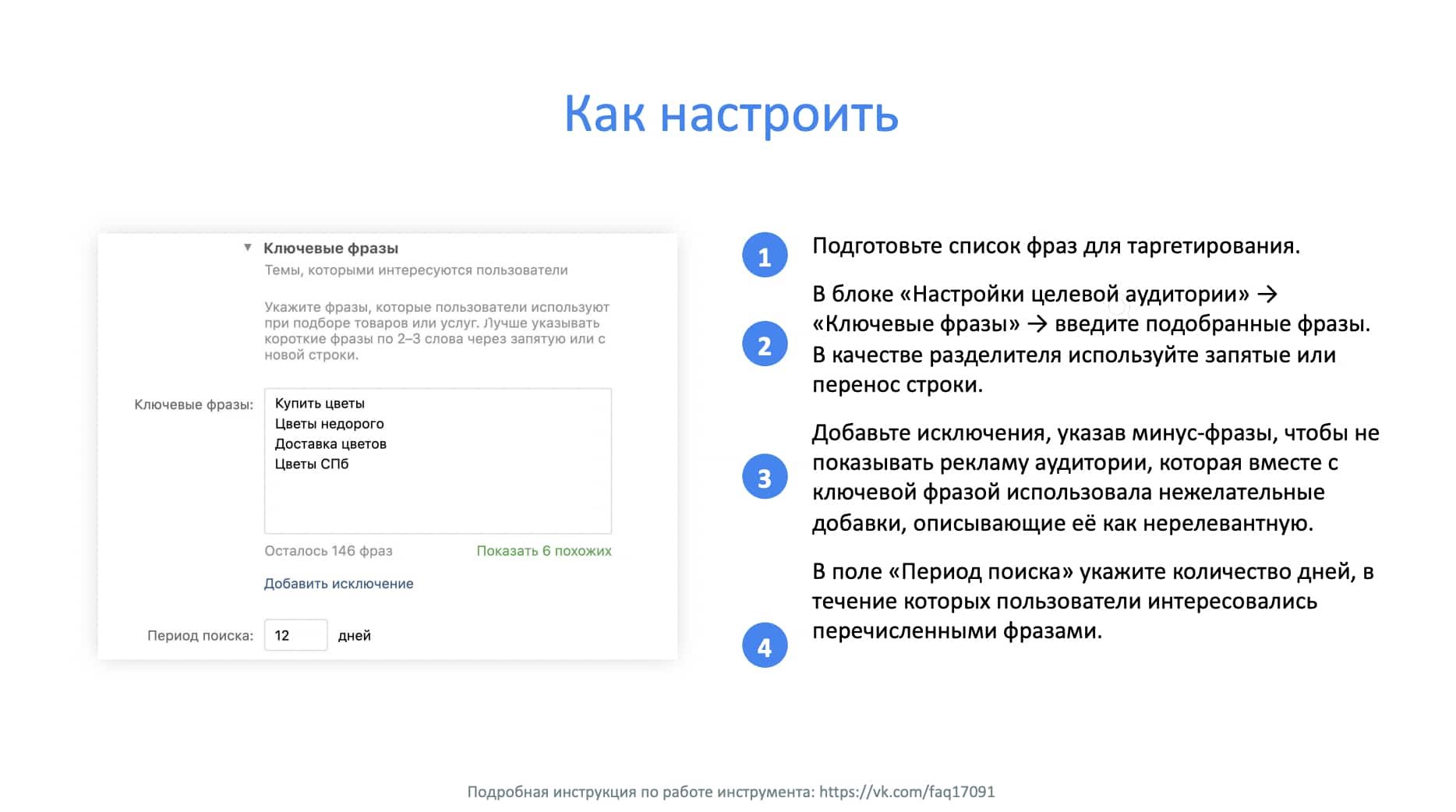 как настроить таргетинг по ключевым фразам в вк