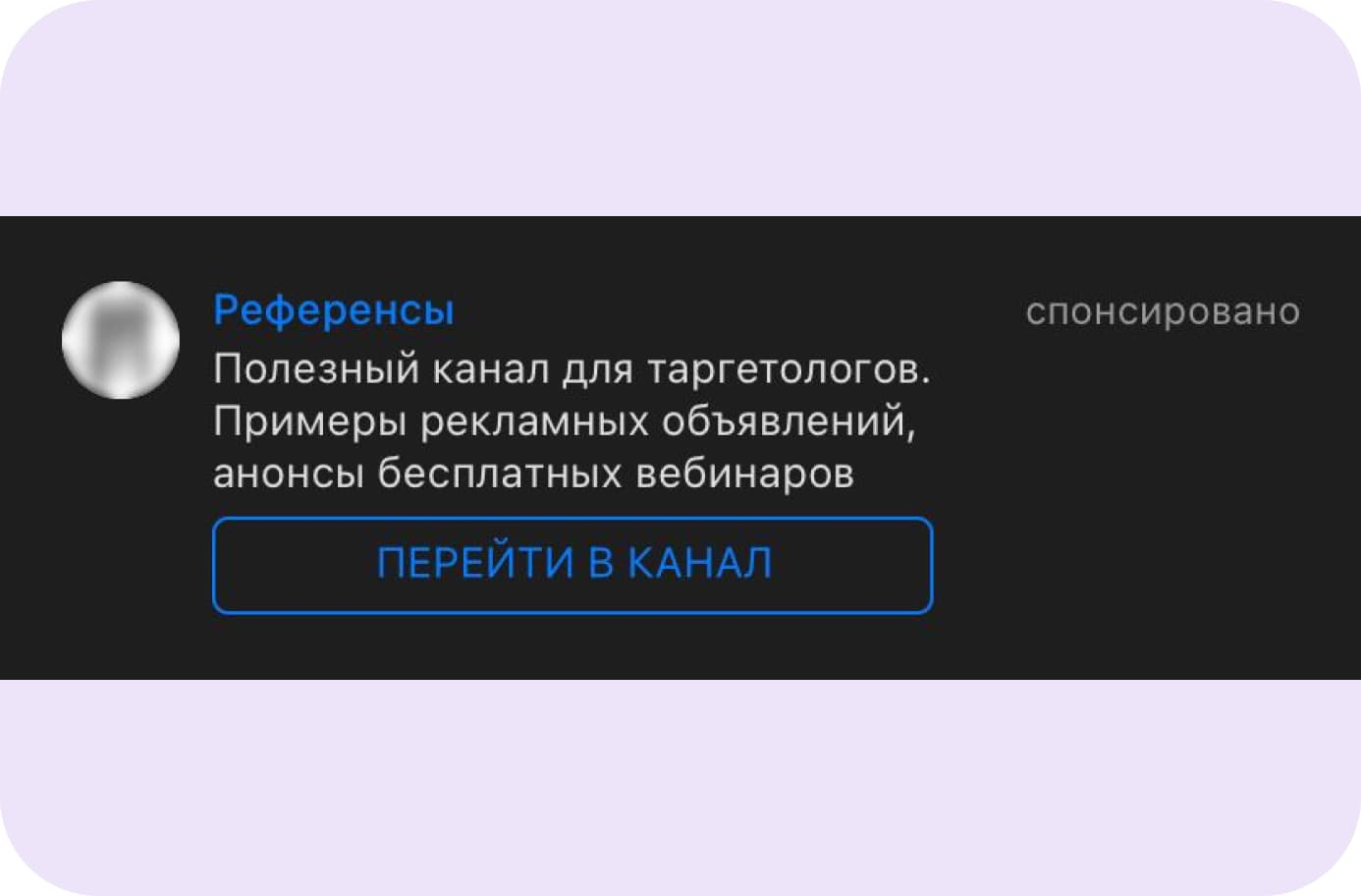 Пример рекламы Telegram Ads