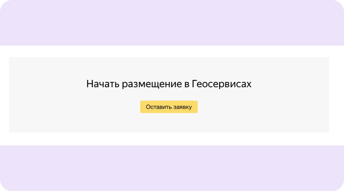 Заявка на георекламу