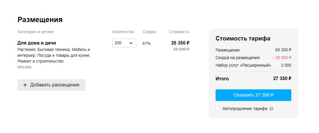 Оплата размещений на тарифе