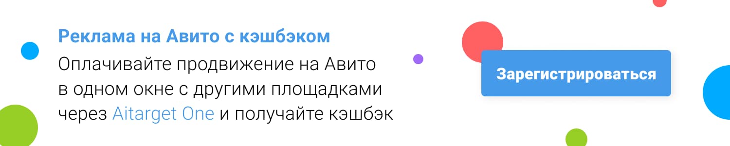 Реклама на Авито с кэшбэком. Оплачивайте продвижение на Авито в одном окне с другими площадками через Aitarget One и получайте кэшбэк