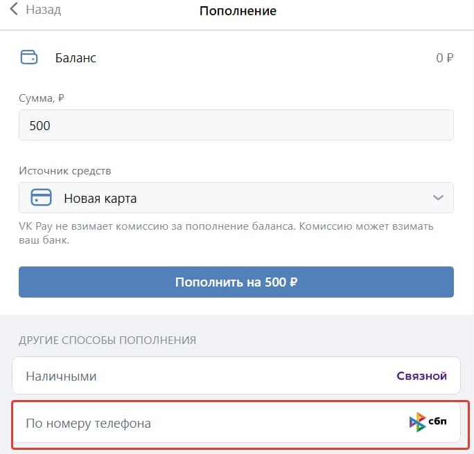VK Pay пополнение по номеру телефона