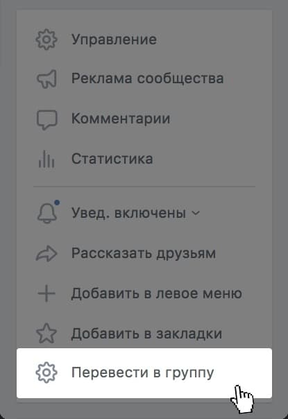 Как перевести паблик в группу
