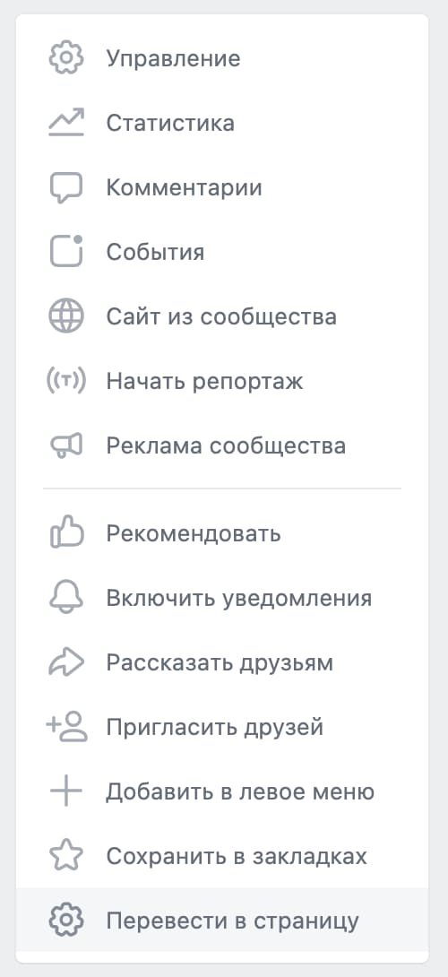 Как перевести группу в паблик