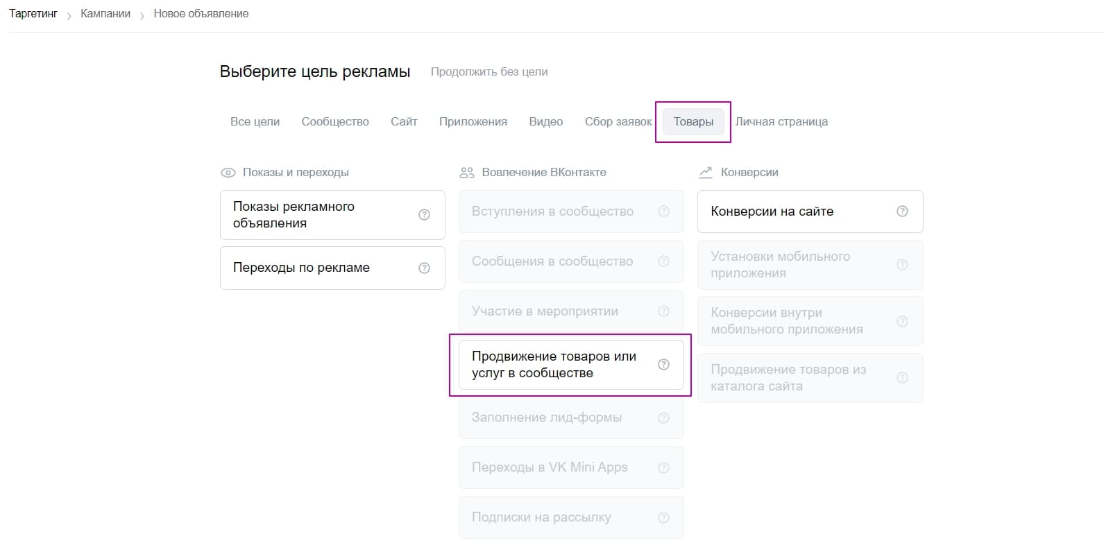 Варианты для продвижения товаров в рекламном кабинете