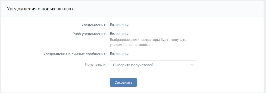 Окно с настройками уведомлений о заказах