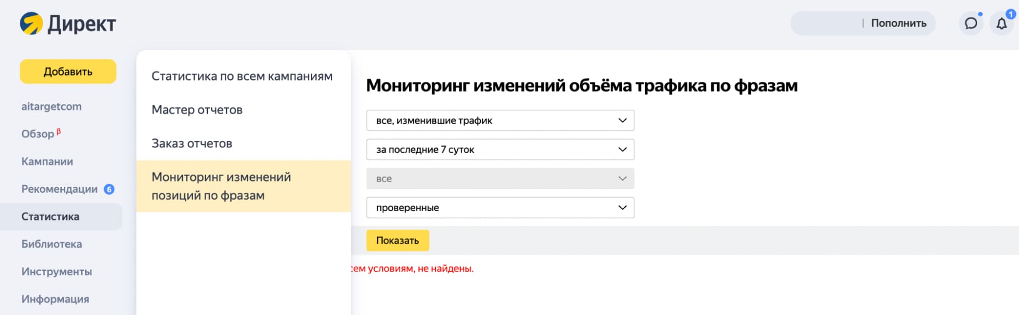 просмотр изменений по фразам в Директе