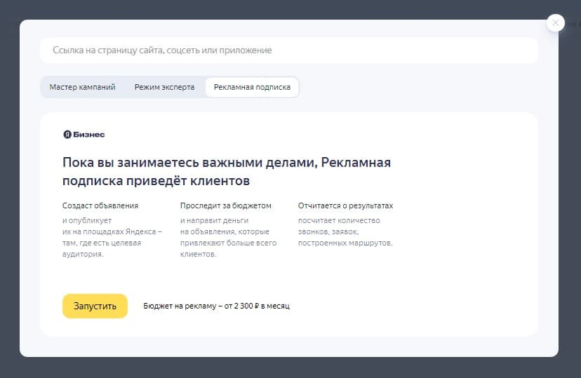 запуск рекламы Яндекс Бизнес