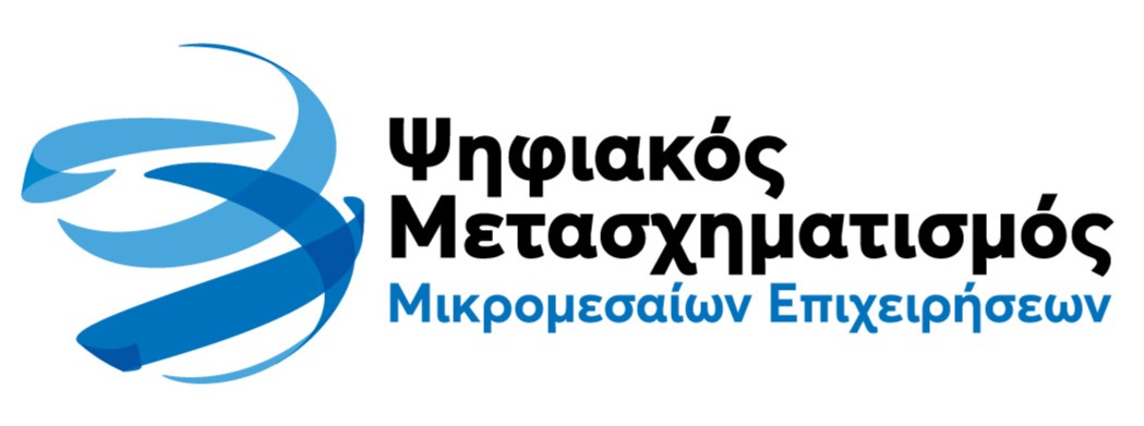Ψηφιακός Μετασχηματισμός Μικρομεσαίων Επιχειρήσεων