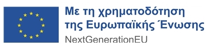 Με τη χρηματοδότηση της Ευρωπαϊκής Ένωσης — NextGenerationEU