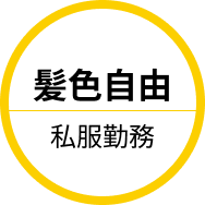 髪色自由 私服勤務