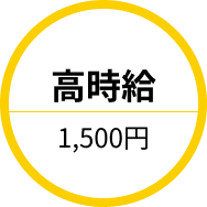 高時給 1,500円