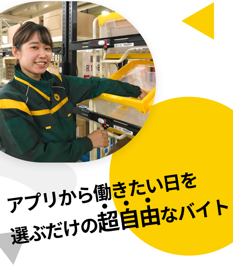 アプリから働きたい日を選ぶだけの超自由なバイト